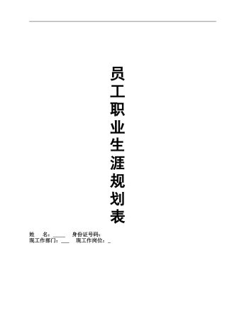 员工职业生涯规划表