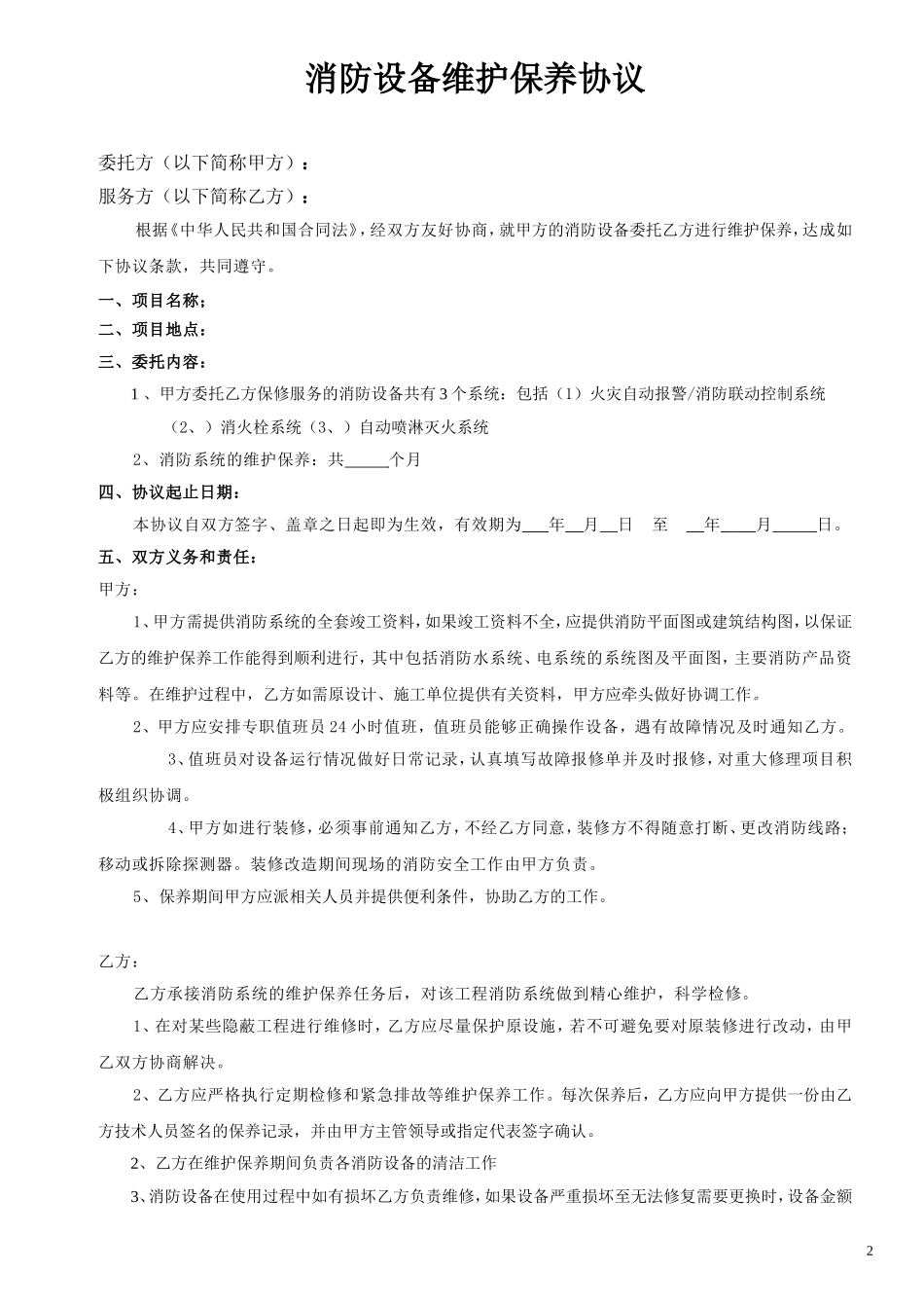 消防维保合同范本_第2页