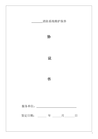 消防维保合同范本