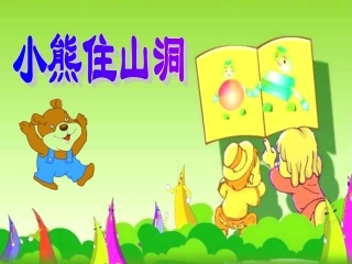 一年级上册《小熊住山洞》_课件