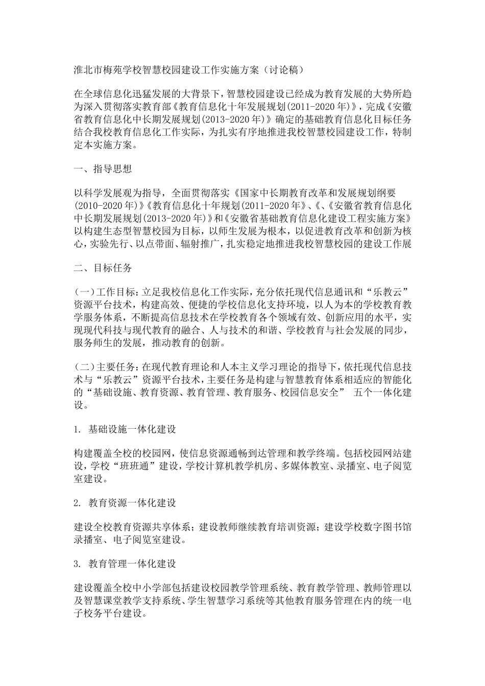 智慧校园创建方案_第1页