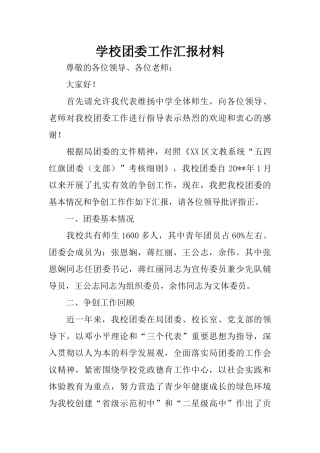 学校团委工作汇报材料