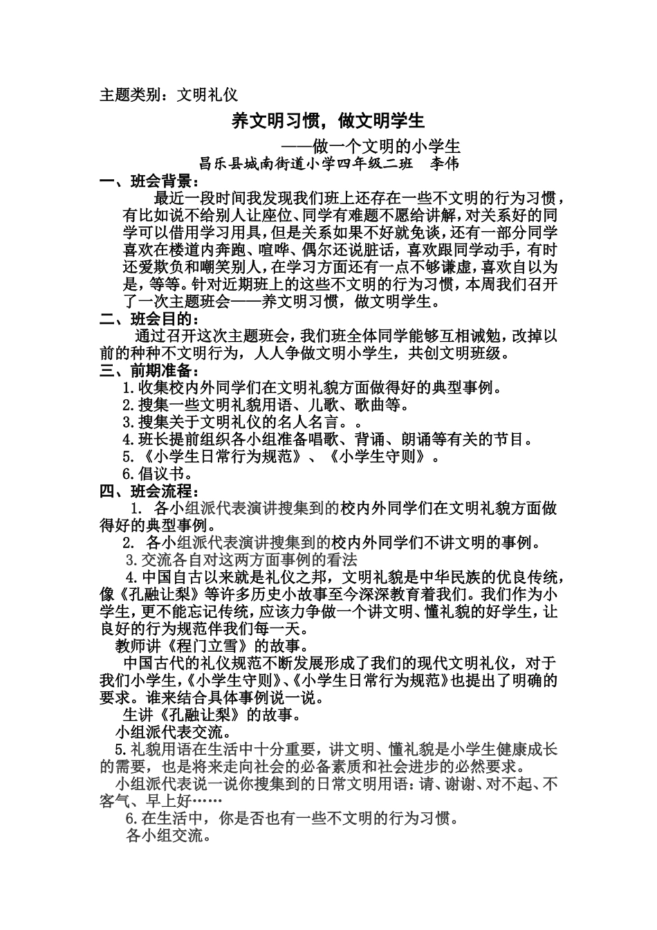 优秀主题班会设计方案李伟_第1页
