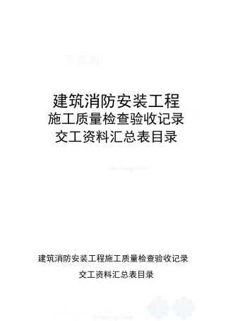消防安装工程检查验收记录交工资料表格1