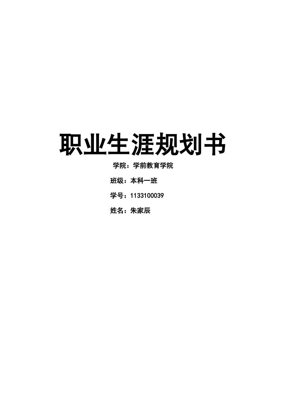 学前教育职业生涯规划书_第1页