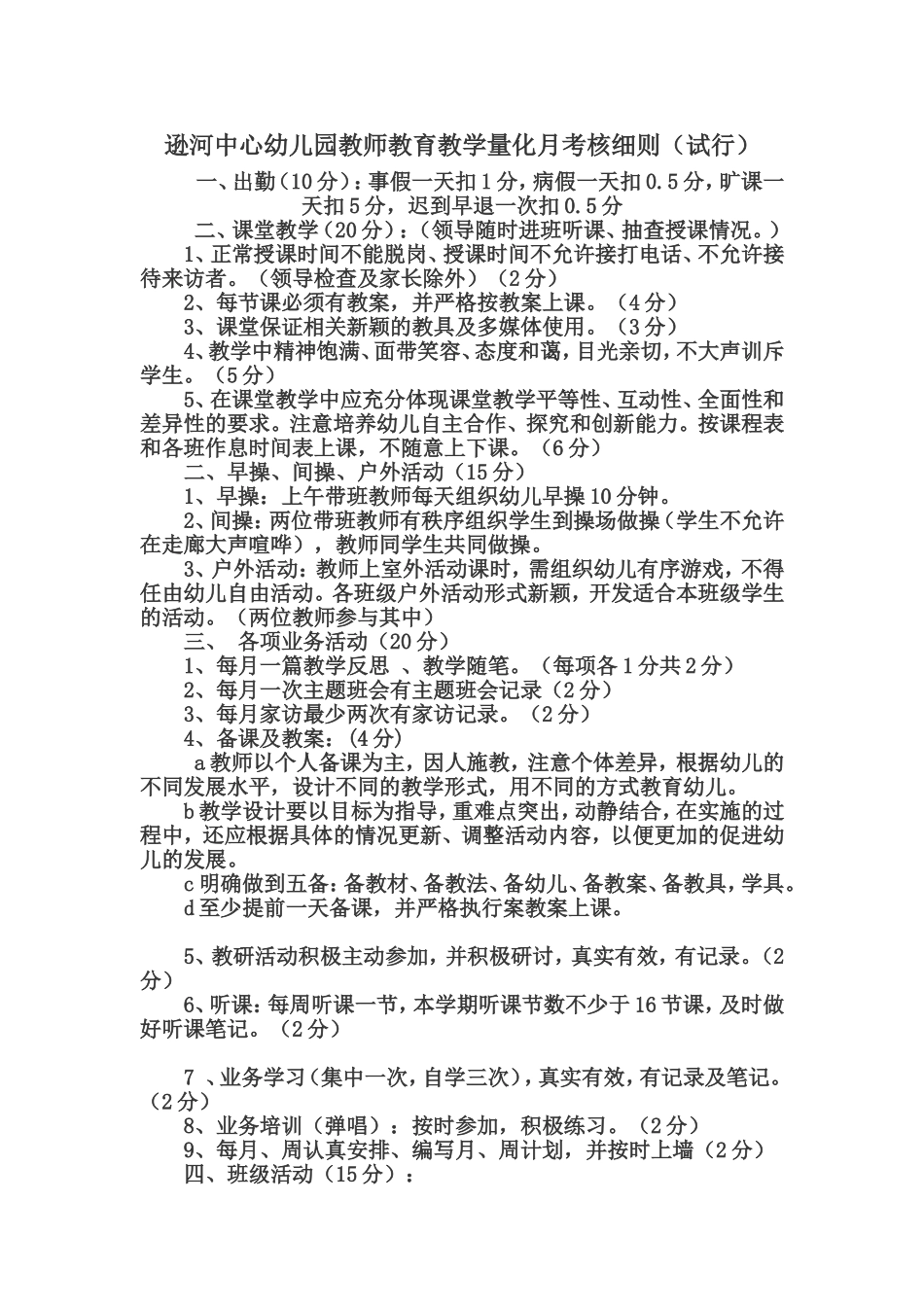 幼儿园教师每月考核及教学考核评价表细则_第1页