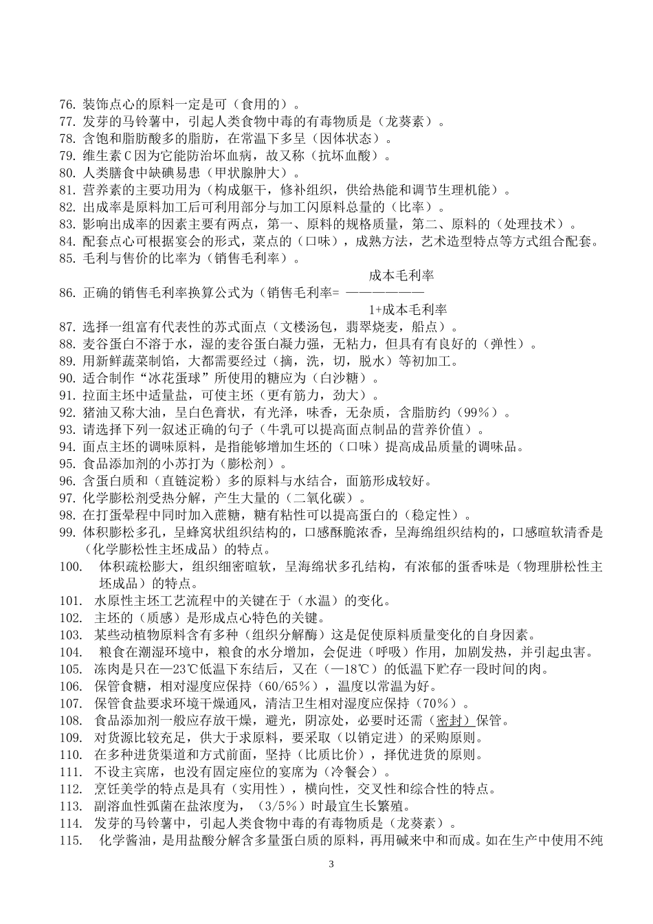 中级中式面点考试师复习资料_第3页