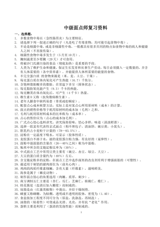 中级中式面点考试师复习资料