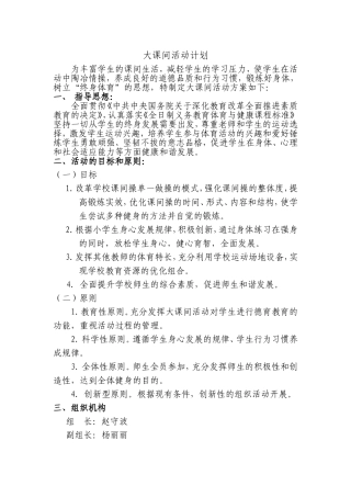 小学大课间活动计划