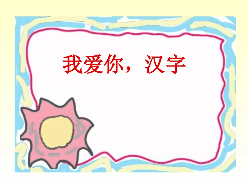 我爱你_汉字_第1页