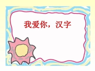 我爱你_汉字