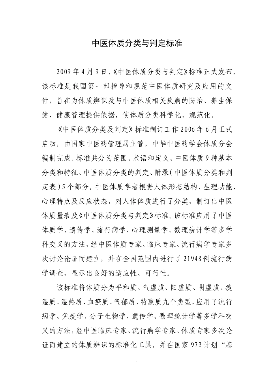 中医体质量表及《中医体质分类与判定》标准_第1页