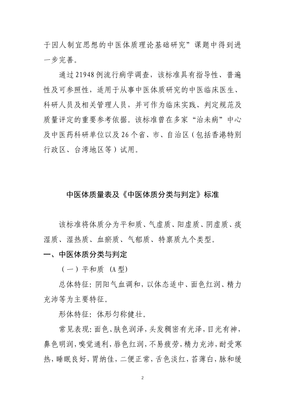 中医体质量表及《中医体质分类与判定》标准_第2页