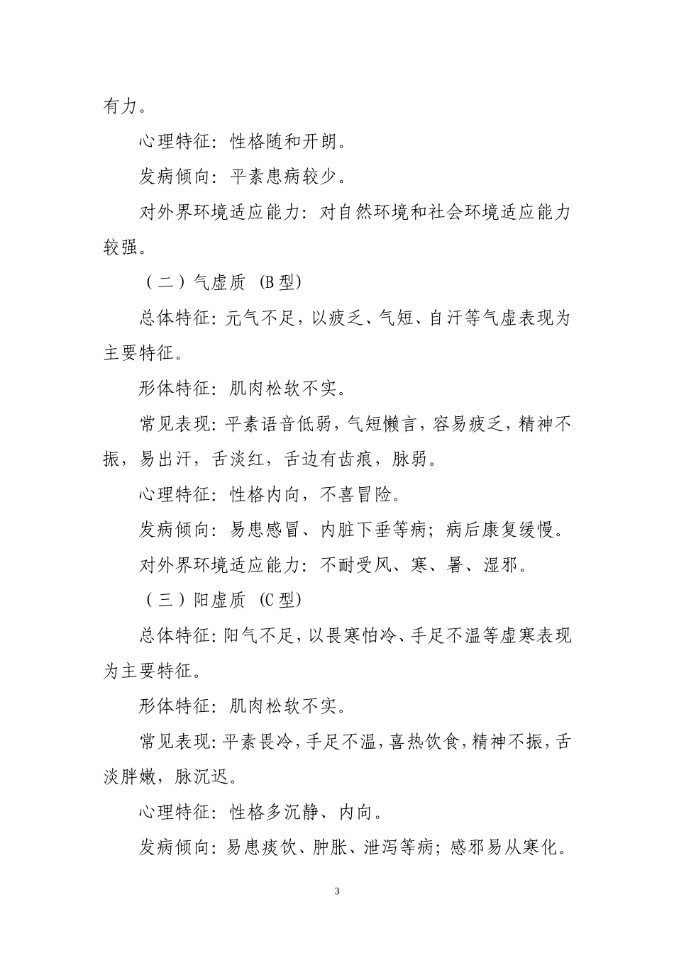 中医体质量表及《中医体质分类与判定》标准_第3页