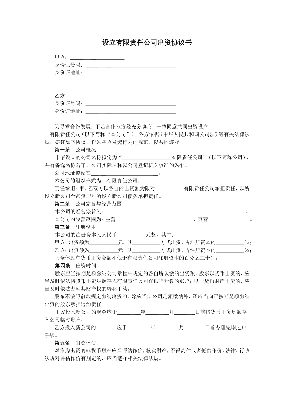 有限责任公司股东出资协议书_第1页