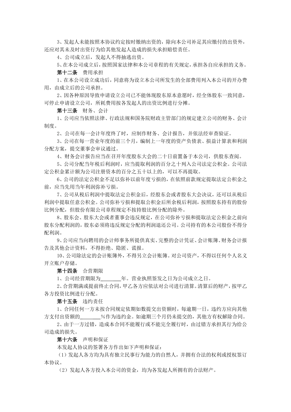 有限责任公司股东出资协议书_第3页
