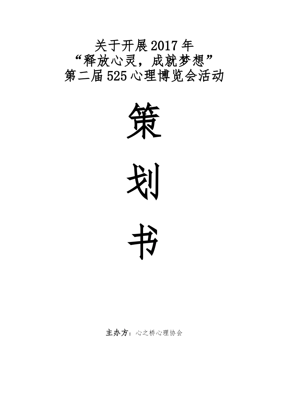 心理协会活动策划书_第1页