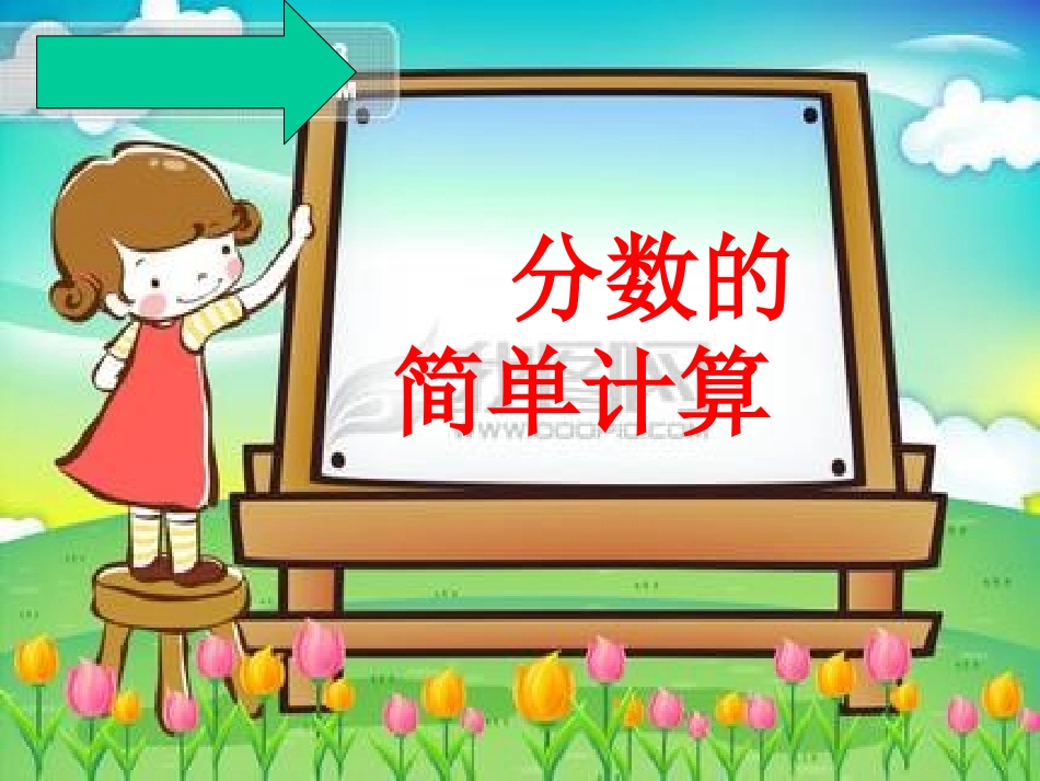三年级--《分数的简单计算》_第3页