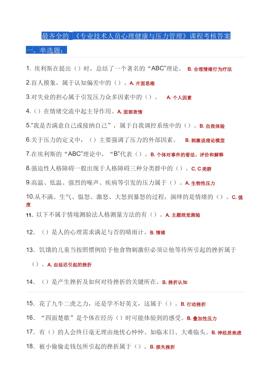 最全面的公需课《专业技术人员心理健康与压力管理》课程考核答案_第1页