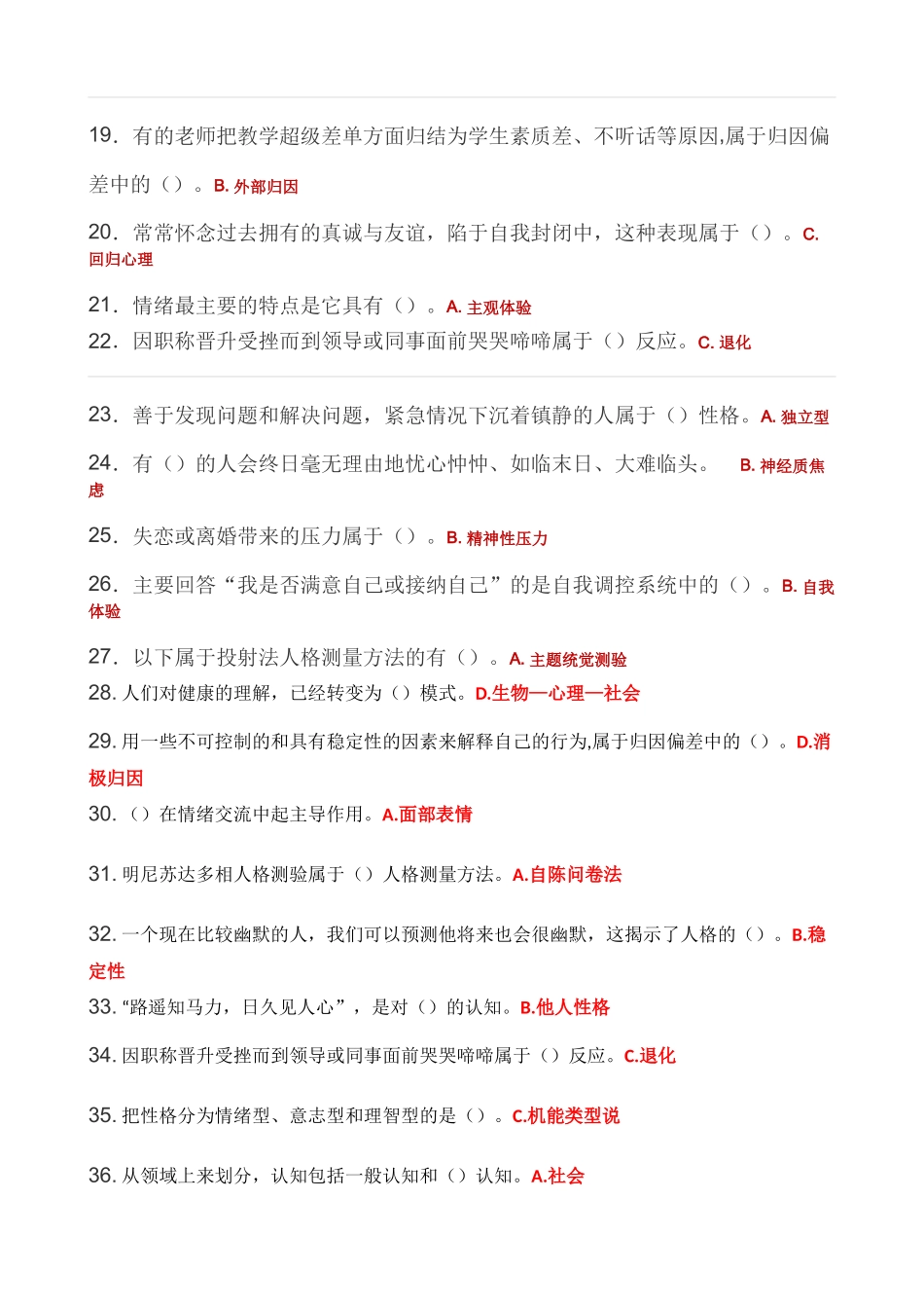 最全面的公需课《专业技术人员心理健康与压力管理》课程考核答案_第2页