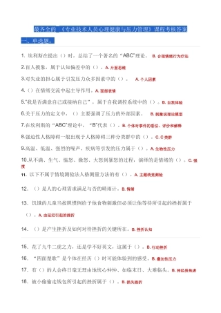 最全面的公需课《专业技术人员心理健康与压力管理》课程考核答案