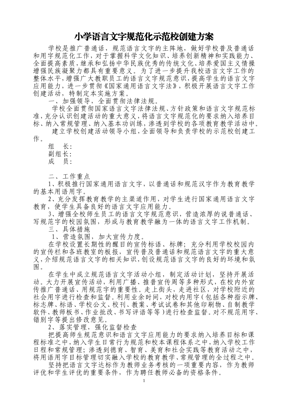 小学语言文字规范化示范校创建方案_第1页