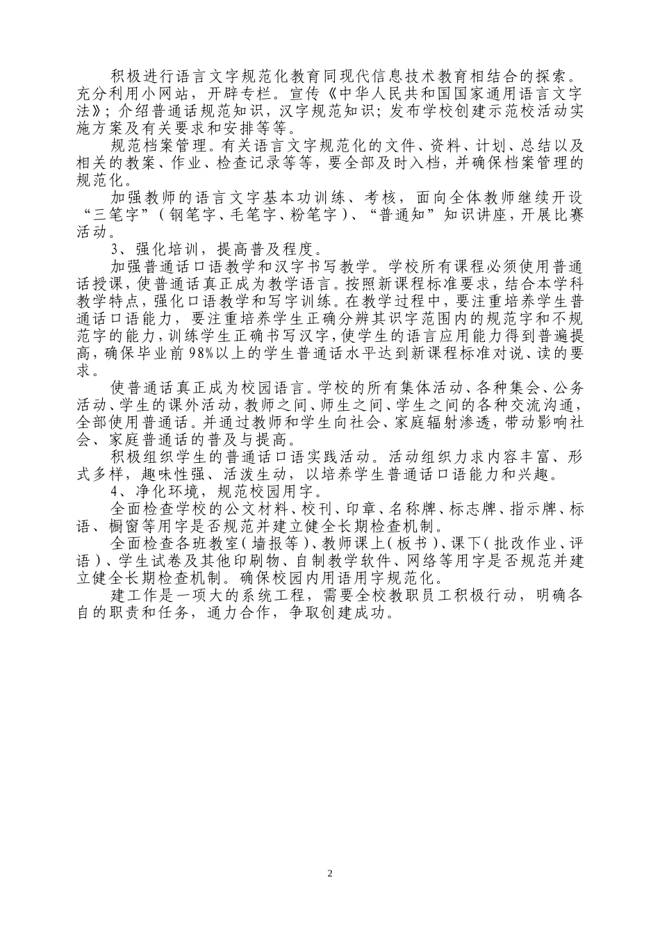 小学语言文字规范化示范校创建方案_第2页