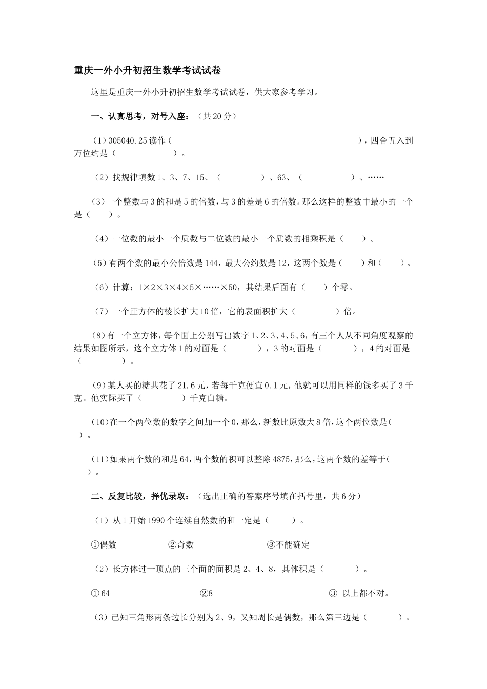 重庆一外小升初招生数学考试试卷_第1页