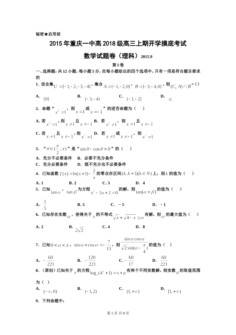 重庆市第一中学2018届高三上学期开学考试数学(理)试题_第1页