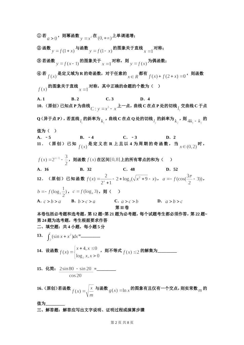 重庆市第一中学2018届高三上学期开学考试数学(理)试题_第2页