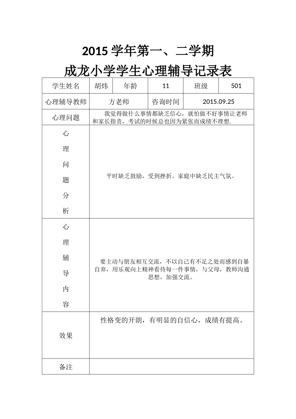 心理辅导记录表_第2页