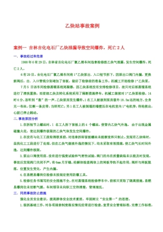 乙炔事故案例分析[1]