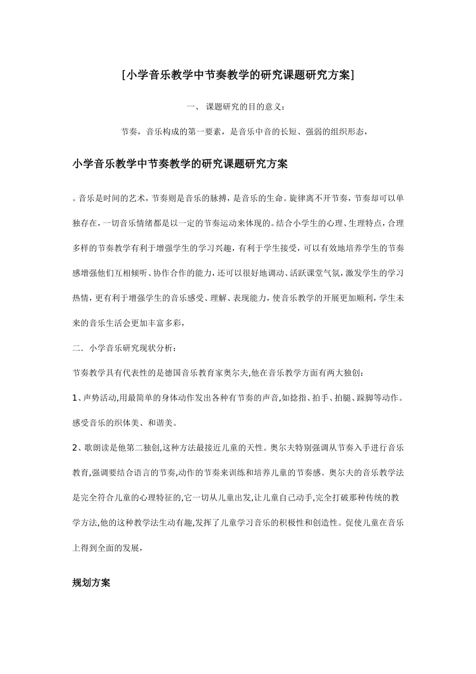 小学音乐教学中节奏教学的研究课题研究方案_第1页