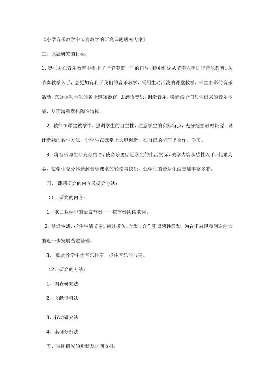 小学音乐教学中节奏教学的研究课题研究方案_第2页
