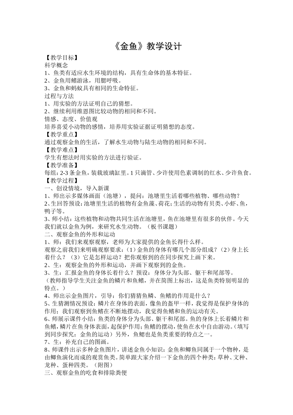 新教科版小学科学金鱼教学设计_第1页