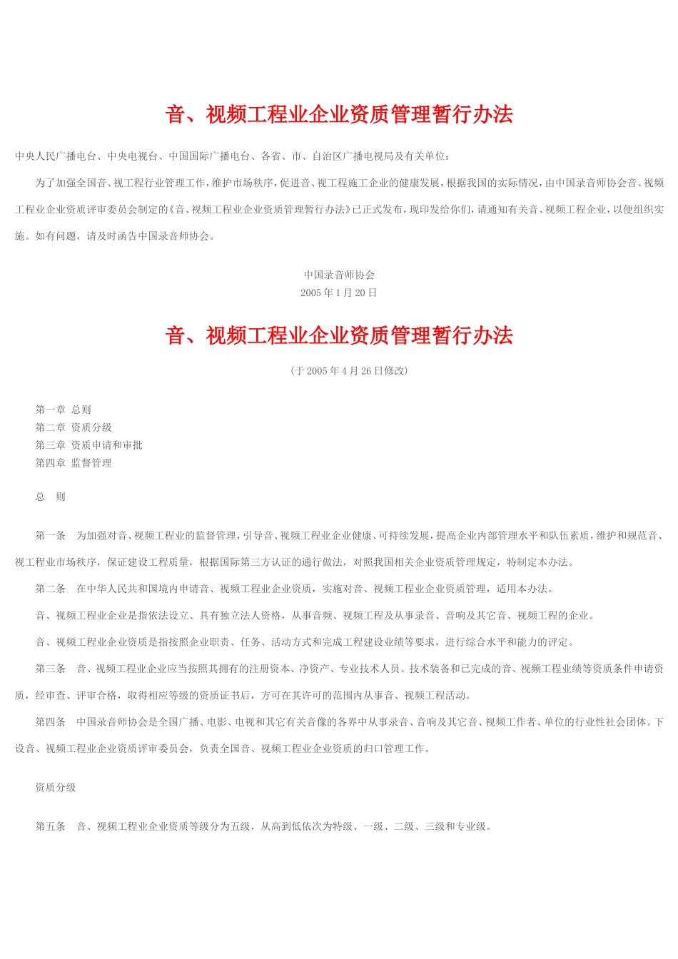 音、视频工程业企业资质管理暂行办法_第1页