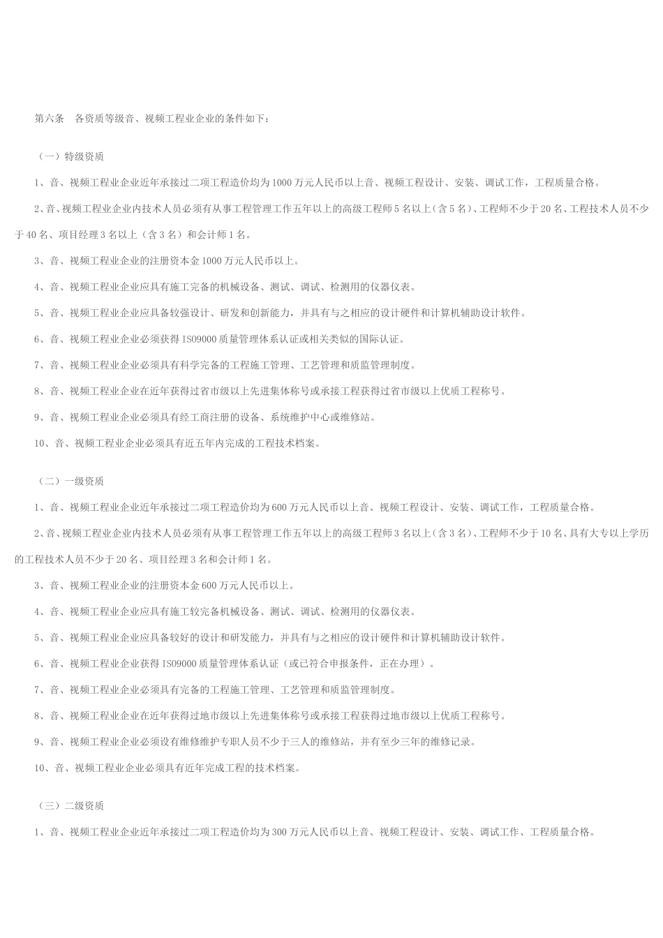 音、视频工程业企业资质管理暂行办法_第2页