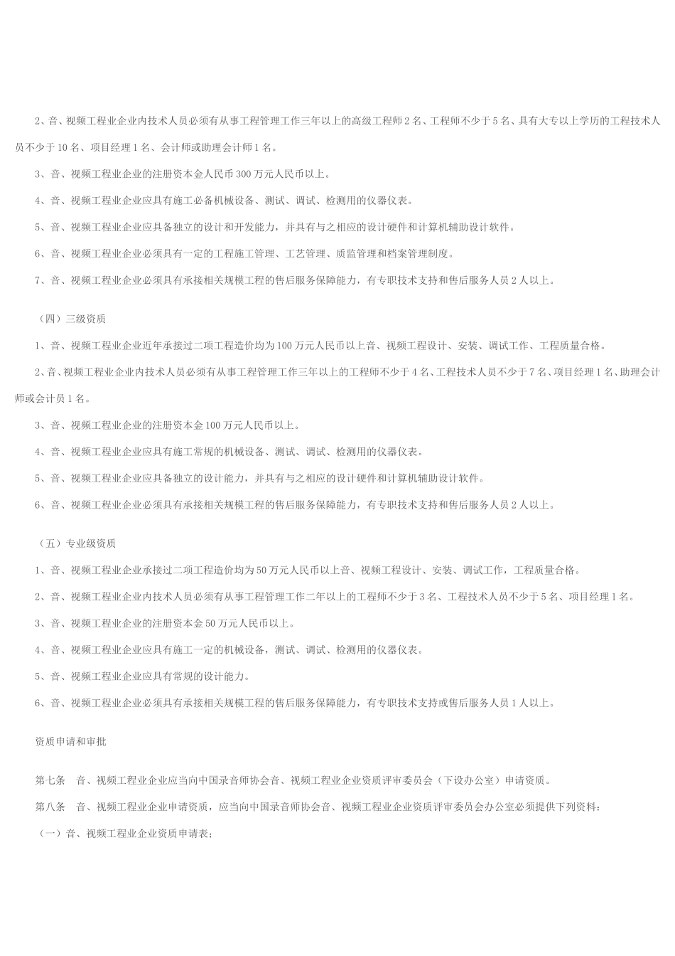 音、视频工程业企业资质管理暂行办法_第3页