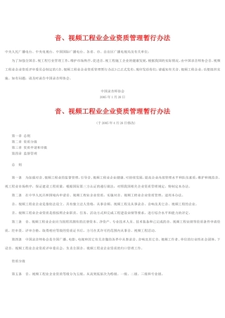 音、视频工程业企业资质管理暂行办法
