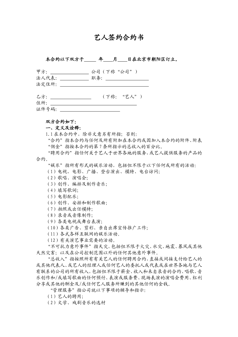 艺人签约合同书_第1页