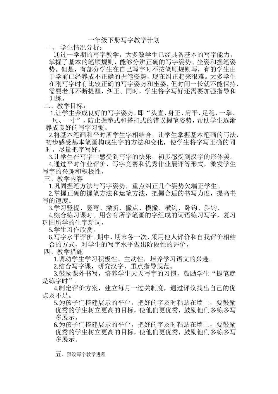 一年级硬笔书法课程计划及教案_第1页