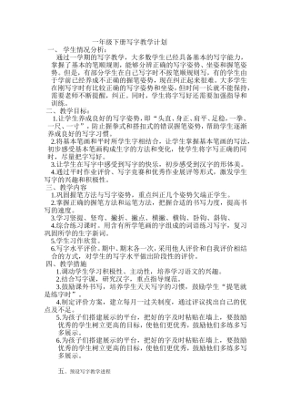 一年级硬笔书法课程计划及教案