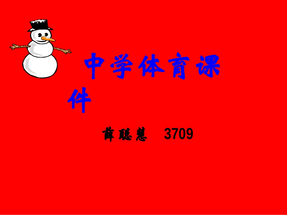 中学体育说课稿_第1页