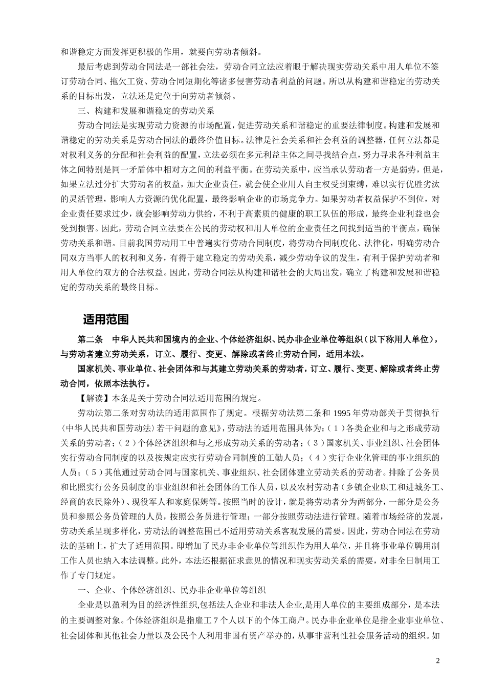 中华人民共和国劳动合同法全文解读_第2页