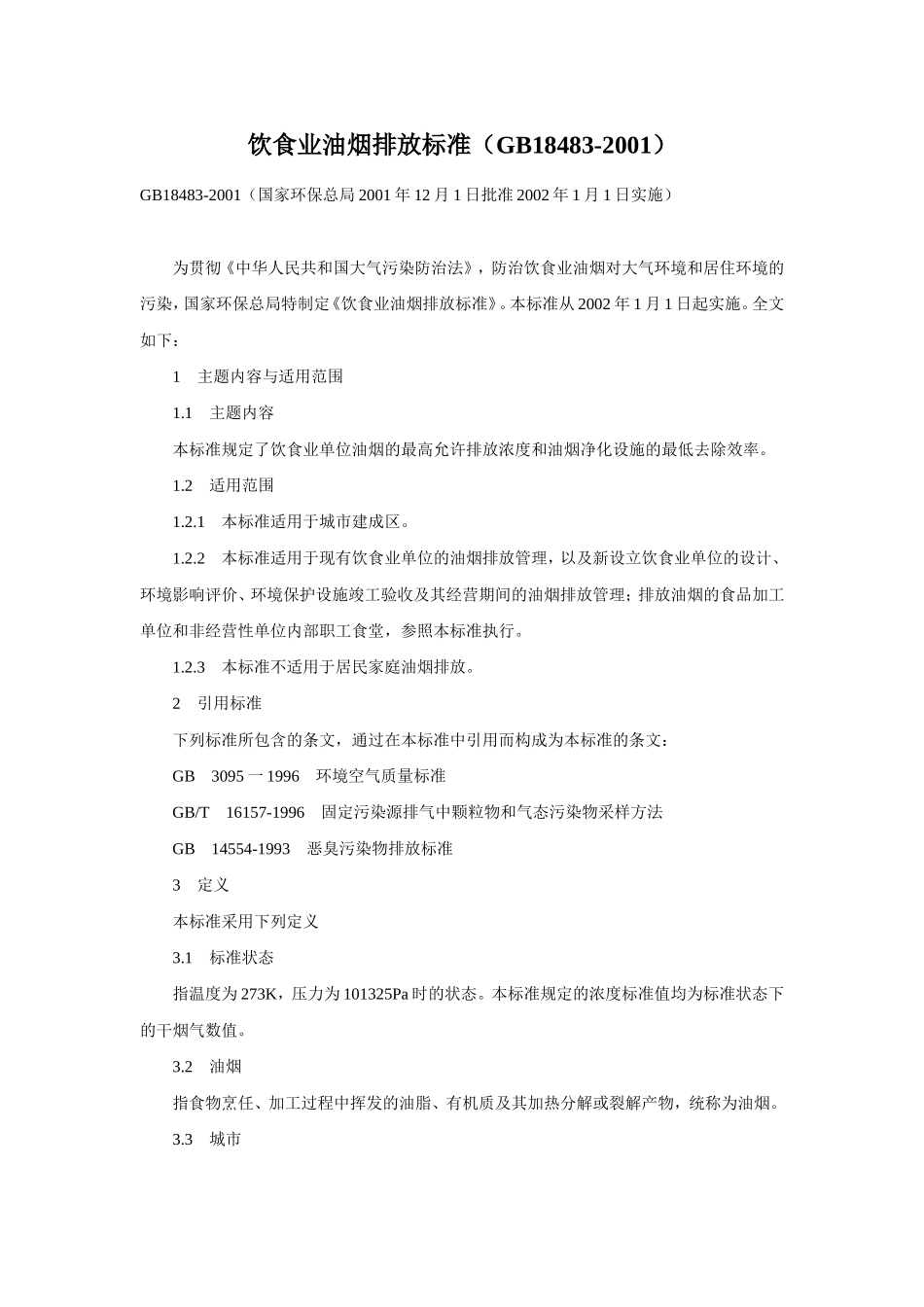 饮食业油烟排放标准-(GB18483-2001)_第1页