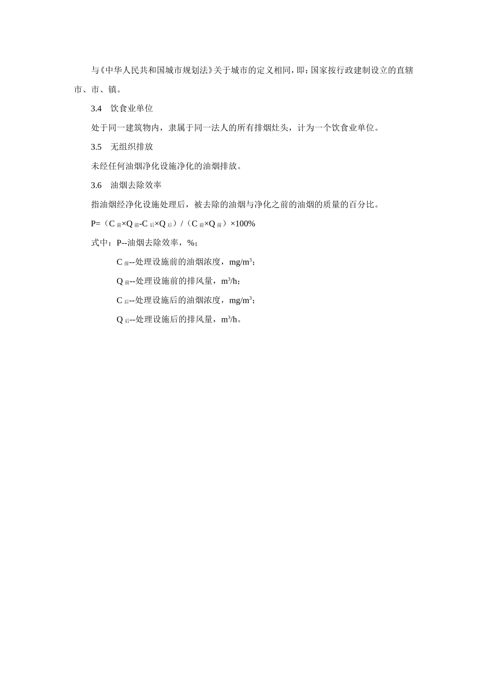 饮食业油烟排放标准-(GB18483-2001)_第2页