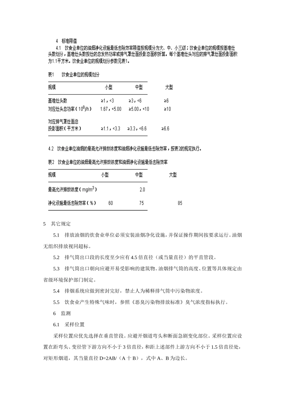 饮食业油烟排放标准-(GB18483-2001)_第3页