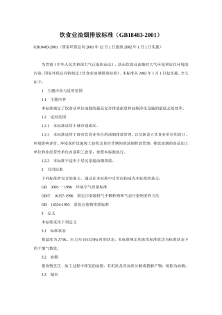 饮食业油烟排放标准-(GB18483-2001)
