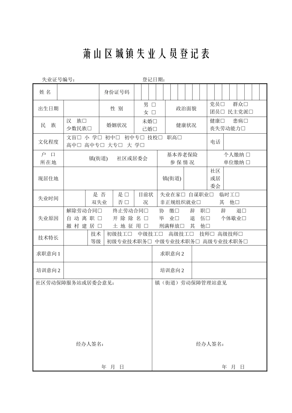 萧山区城镇失业人员登记表_第1页