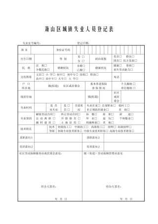 萧山区城镇失业人员登记表